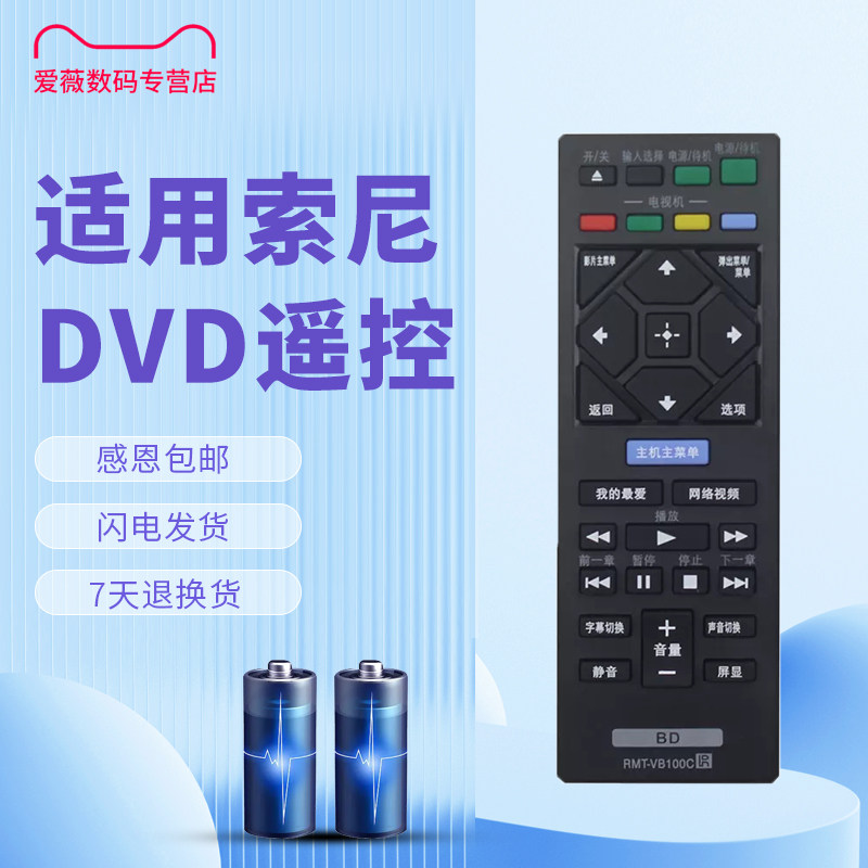 索尼蓝光DVD遥控器RMT-VB100C
