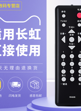 适用于长虹电视遥控器 RK60B LT 24630X 24639 24720FX 22629 32629/710