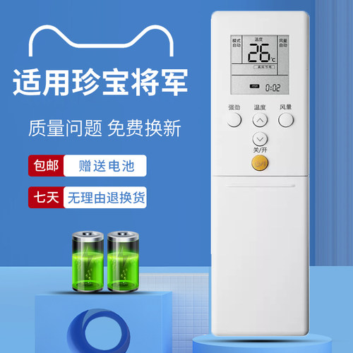 适用于富士通珍宝将军空调遥控器