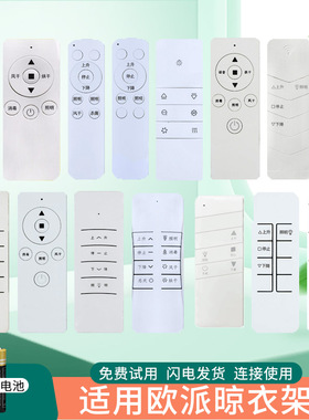 适用OPPEIN欧派晾衣架遥控器家居电动自动升降晾衣架通用天邦狄派蒂克思时尚丽人施耐德