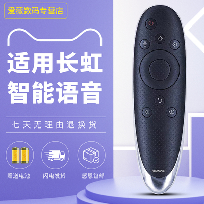 适用于长虹启客电视遥控器