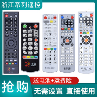 华数浙江数字有线机顶盒遥控器路桥数源余姚嘉兴临海金华丽水义乌广电宁海杭州诸暨舟山苍南永康慈溪开化磐安