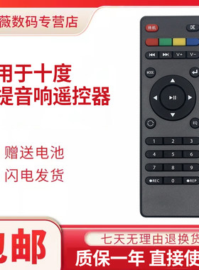 适用十度手提音响通用型遥控器