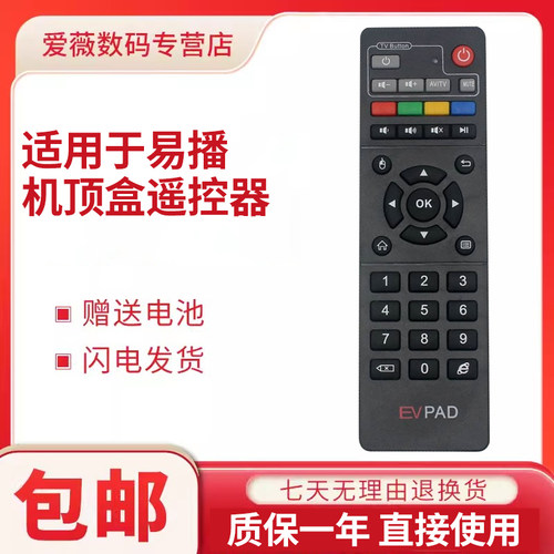 EVPAD易播智能电视盒遥控器