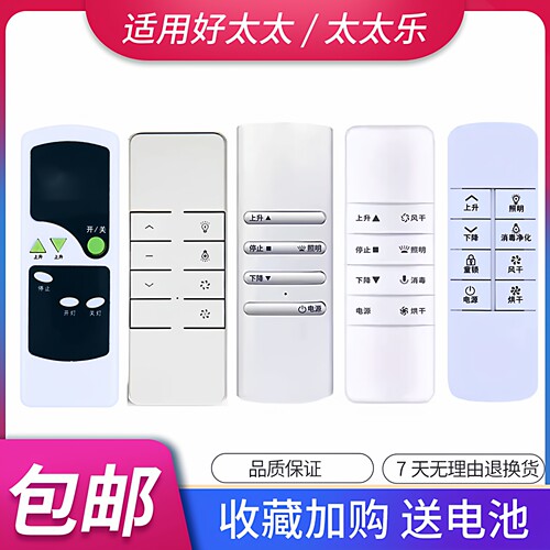 好太太太太乐晾衣架遥控器送电池