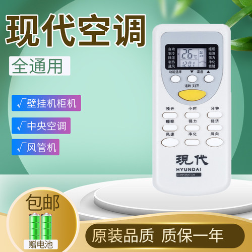 现代万能通用空调遥控器