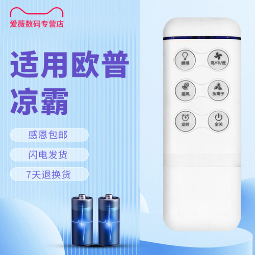 适用于OPPLE欧普凉霸遥控器