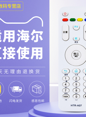 适用于海尔电视遥控器HTR-A07 通用 LE32B510X LE40B510X LE55B510X LE32A31 U42H3 48A5LE55 LE40A3 LE43A31
