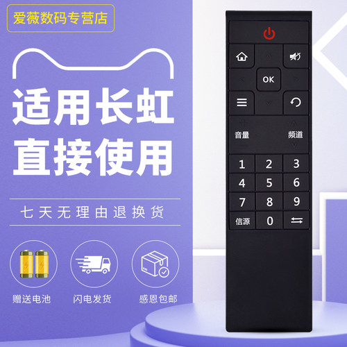 适用于长虹电视遥控器