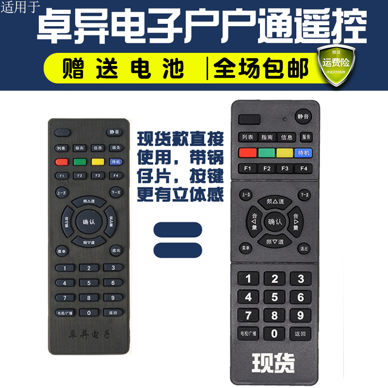 户户通卓异大锅遥控器机顶盒