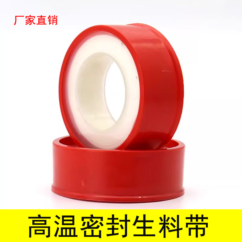 生料带燃气消防密封水暖水胶布新料聚四氟乙烯生产生胶带