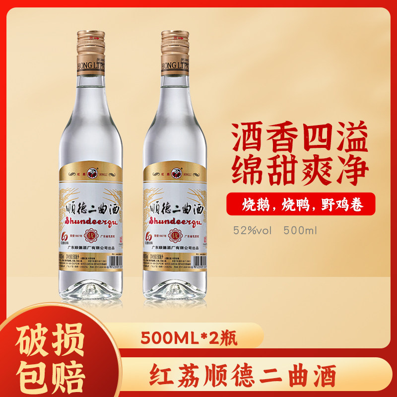 寻味顺德红荔牌顺德二曲酒52度500ml*2 高度寻味顺德烧鸭酒做腊肉