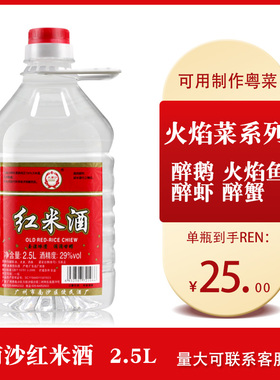 广东红米酒29度2.5L 5斤装粤菜顺德醉鹅火焰鱼酒餐厅酒店厨房用酒