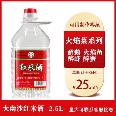 广东红米酒29度2.5l粤菜火焰鱼