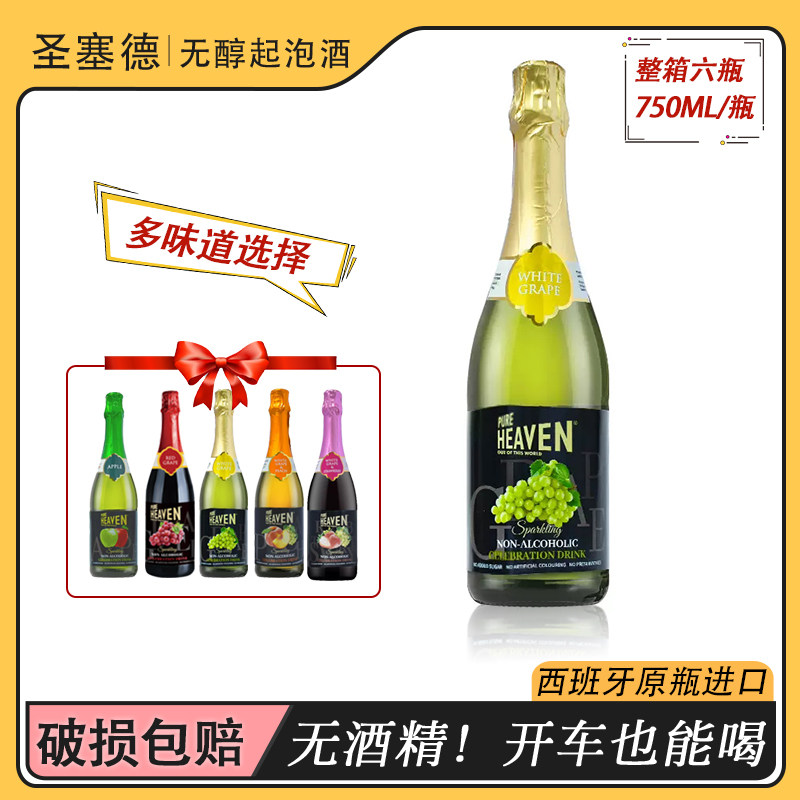 原瓶西班牙进口无醇起泡酒葡萄汁无酒精0度女士低度酒果味气泡酒