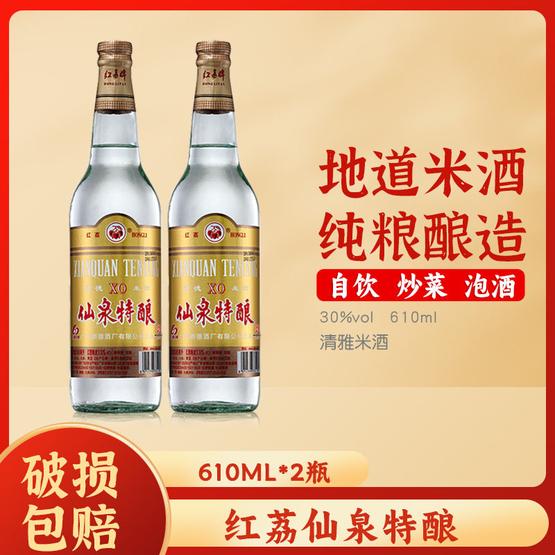 红荔牌仙泉特酿酒30度610ml两瓶红荔米酒低度餐饮酒可泡果酒