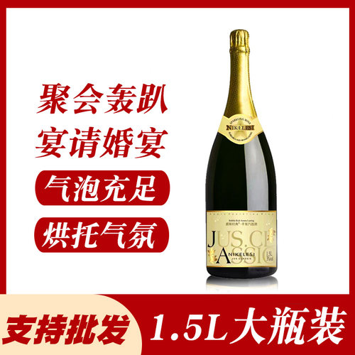 大瓶起泡酒1.5L聚会轰趴用酒派对
