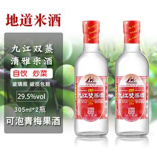 两瓶 广东九江双蒸米酒果酒专用杨梅浸泡九江双蒸酒29.5度305ml