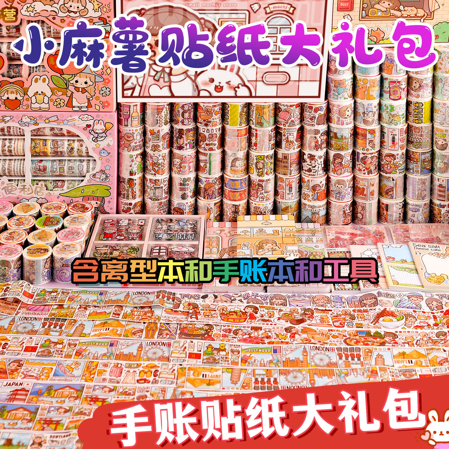小麻薯手帐套装贴纸胶带手账材料便宜手杖随心配全套工具大礼包di