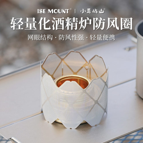 ISE MOUNT户外酒精炉防风圈露营不锈钢超轻挡风板网格灯罩挡风片