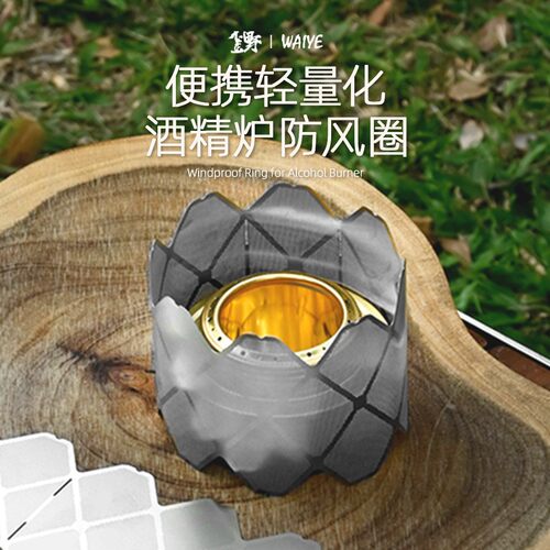 户外酒精炉防风圈露营不锈钢超轻