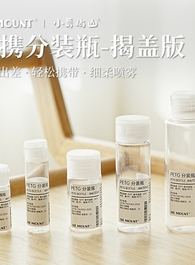 ISE MOUNT户外PETG翻盖型塑料瓶12/18/30/50/100ml化妆品分装瓶