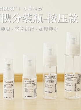ISE MOUNT按压式分装瓶PETG化妆品喷雾瓶18/30/50/100ml收纳瓶