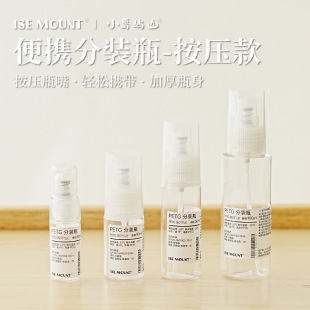 ISE MOUNT按压式分装瓶PETG化妆品喷雾瓶18/30/50/100ml收纳瓶