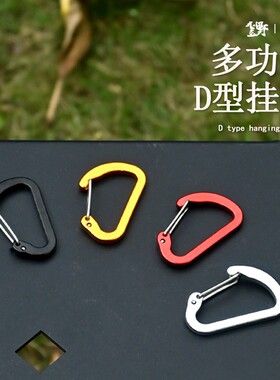 背包D型挂扣快挂户外多功能登山扣装备挂钩钥匙扣水壶铝合金