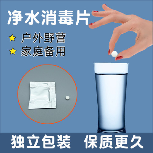 户外应急饮用水消毒剂净水片泡腾片野外求生装备用井水净化漂白粉