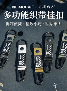 ISE MOUNT户外多功能织带挂扣短款鹰嘴钥匙扣背包战术扩展带