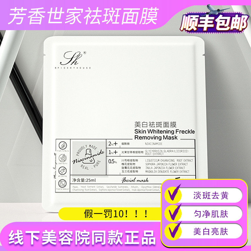 芳香世家美白祛斑面膜补水保湿淡斑去黄提亮肤色正品国妆SH护肤品