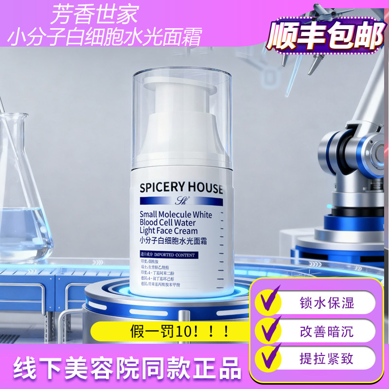 芳香世家新品小分子白细胞水光面霜保湿抗皱紧致Spiceryhouse旗舰