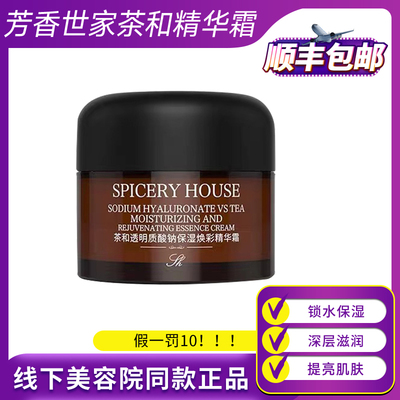 Spiceryhouse官方正品茶和保湿霜