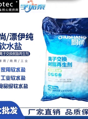 厨尚软水盐软水机专用工业盐10kg/包树脂再生剂软化水盐