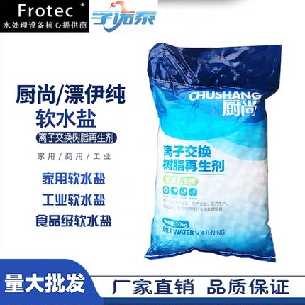 厨尚软水盐软水机专用工业盐10kg/包树脂再生剂软化水盐