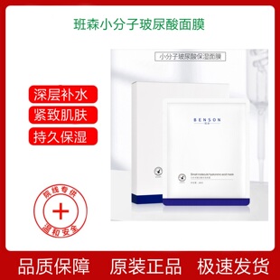 班森面膜 小分子玻尿酸保湿面膜 补水保湿修复5片 10片 院线正品