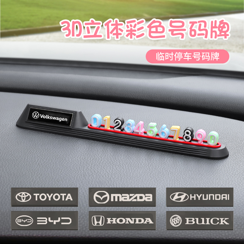 车载临时停车号码移车牌摆件