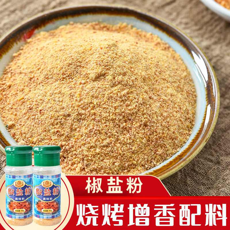 三宝山味椒盐粉40g*2瓶 老麻罗撒料李水果酸嘢腌肉烧烤辣椒盐粉
