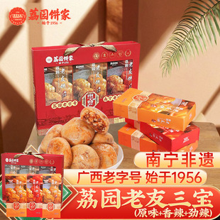 荔园老友饼三宝礼盒原味香辣酥饼传统糕点心面包广西早餐零食糕点