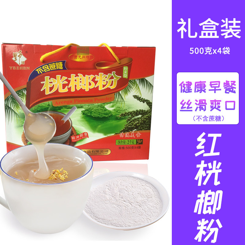 广西特产野瑧 红桄榔粉2000g礼盒 野珍传统美食生产