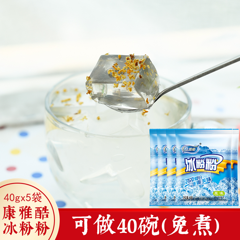 冰粉配料四川冰粉粉白凉粉家用食用果冻凉糕粉手工玫瑰冰粉康雅酷