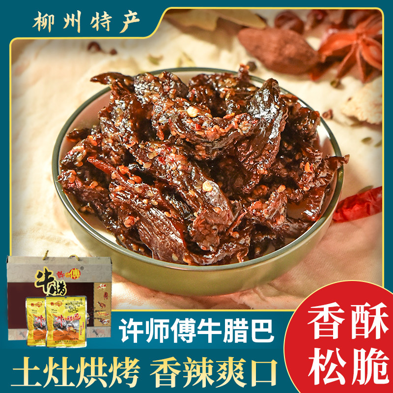 礼盒装许师傅牛腊巴牛辣巴柳州牛腊巴广西牛干巴腊牛肉黄牛肉干巴