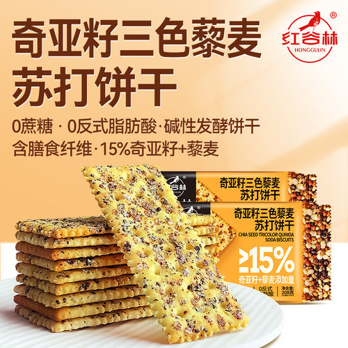 红谷林奇亚籽三色藜麦苏打饼干