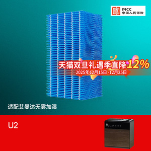 适配amadana艾曼达U2加湿器滤网滤芯专用无雾加湿器