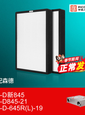 适配森德新风机滤芯CA-D845-21/CA-D-645R(L)-19初效高效过滤网