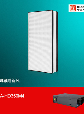 适配朗思威新风机滤芯HEVA-HD350M4高效除霾过滤网
