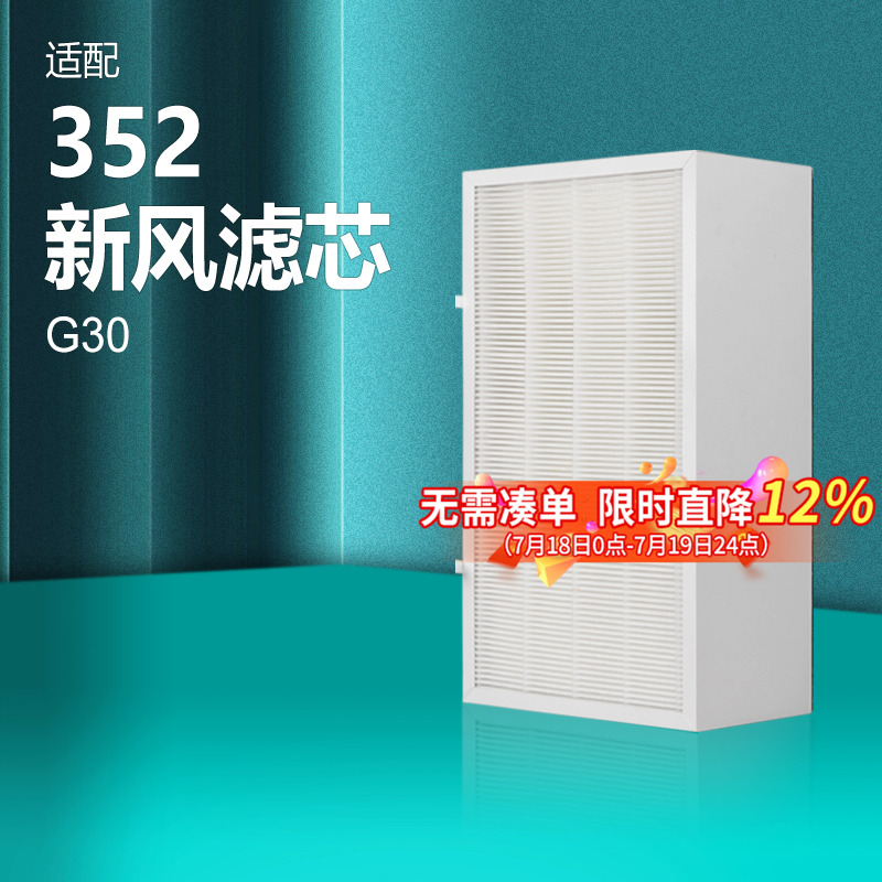 适配352新风滤芯过滤网