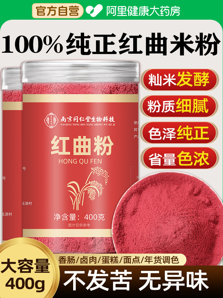 红曲米粉400g灌肠卤肉汤圆专用烘焙红色素天然酱鸭食品级官方食用