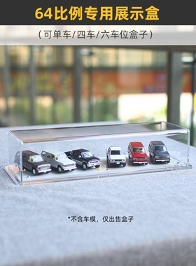 64比例汽车展示箱适用于迷你多梅卡Tpd汽车模型收藏